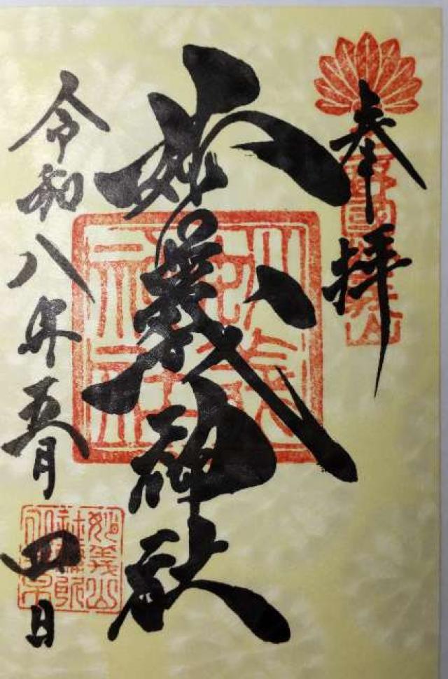 妙義神社の御朱印3