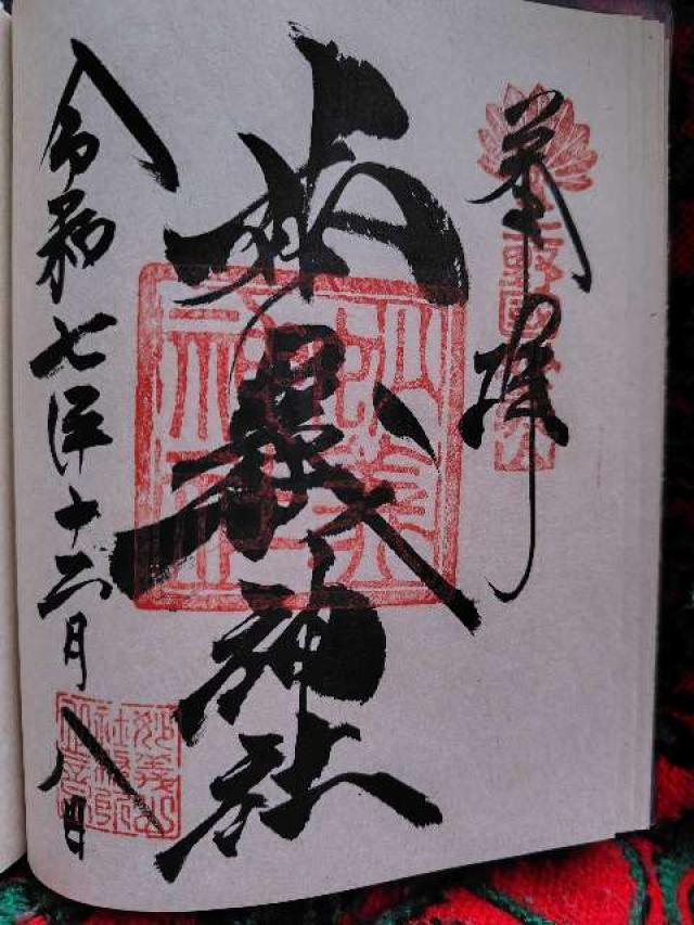 妙義神社の御朱印4
