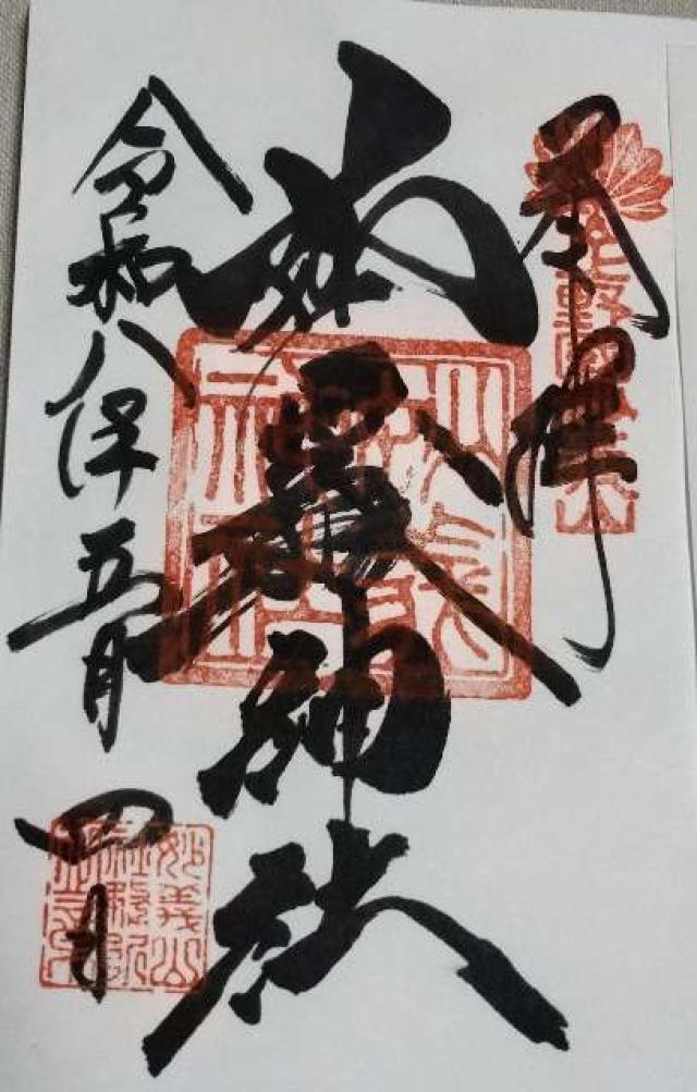 妙義神社の御朱印2