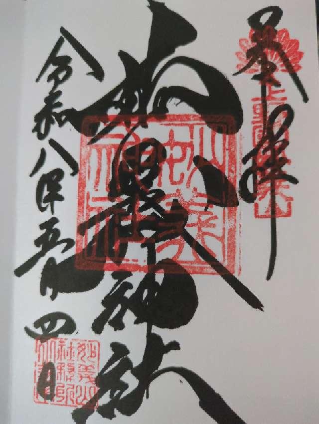 妙義神社の御朱印1