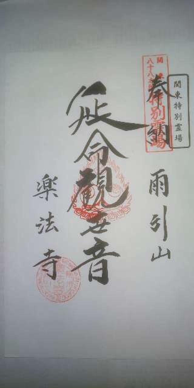 曜光山見明星悟道院月山寺の御朱印6