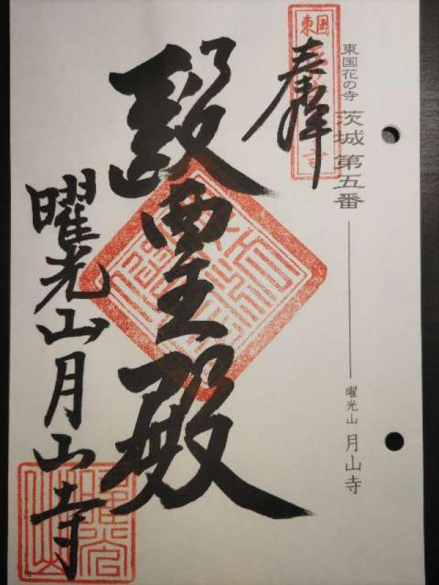 曜光山見明星悟道院月山寺の御朱印2