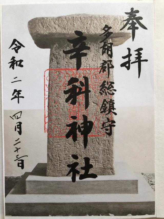 辛科神社の御朱印3
