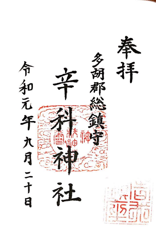 辛科神社の御朱印4