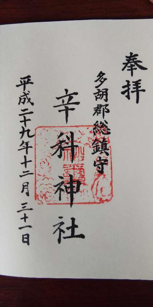 辛科神社の御朱印5