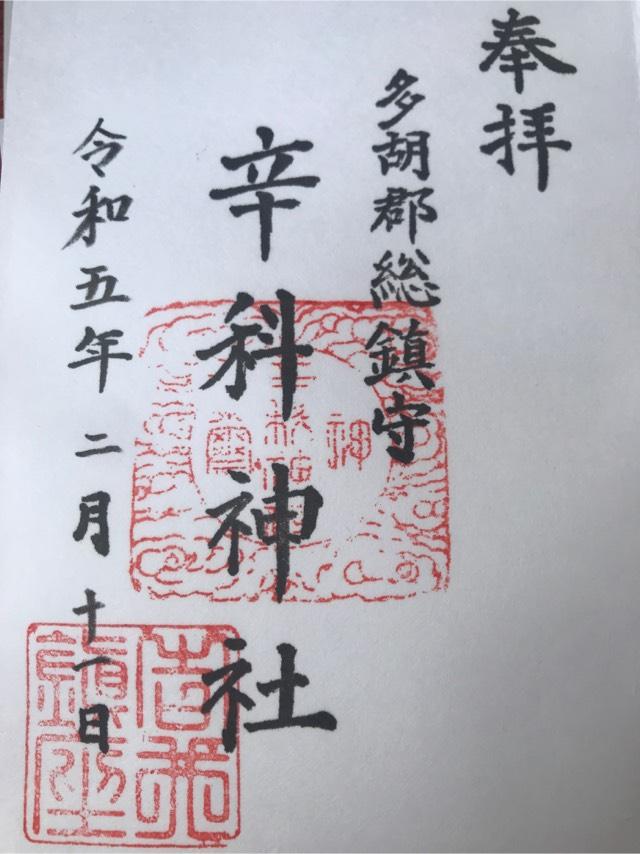 辛科神社の御朱印2