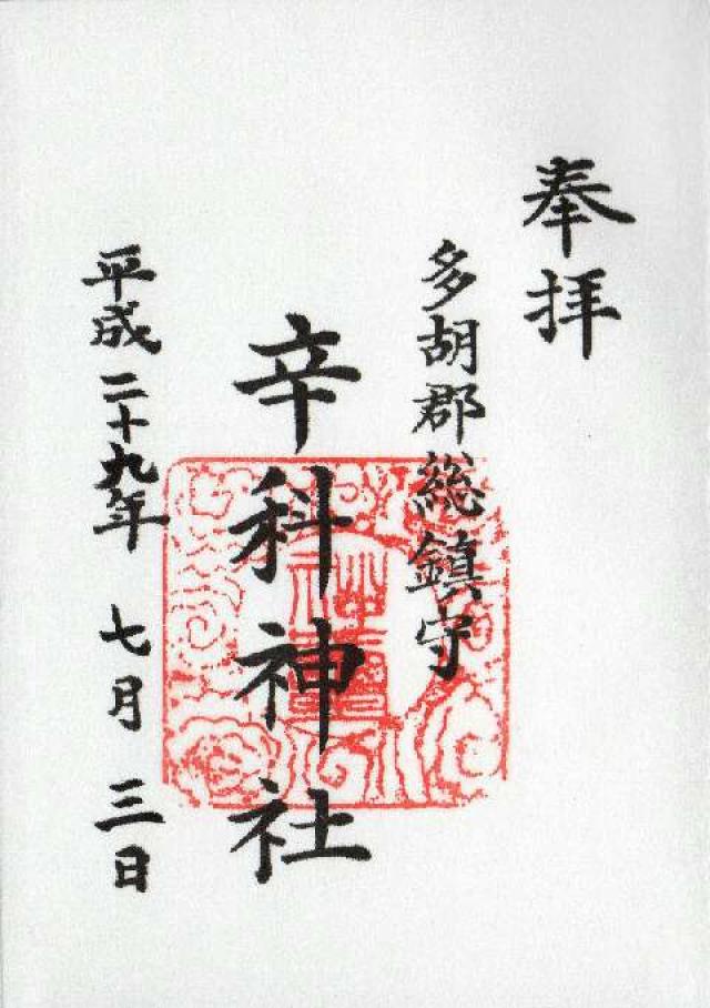 辛科神社の御朱印6