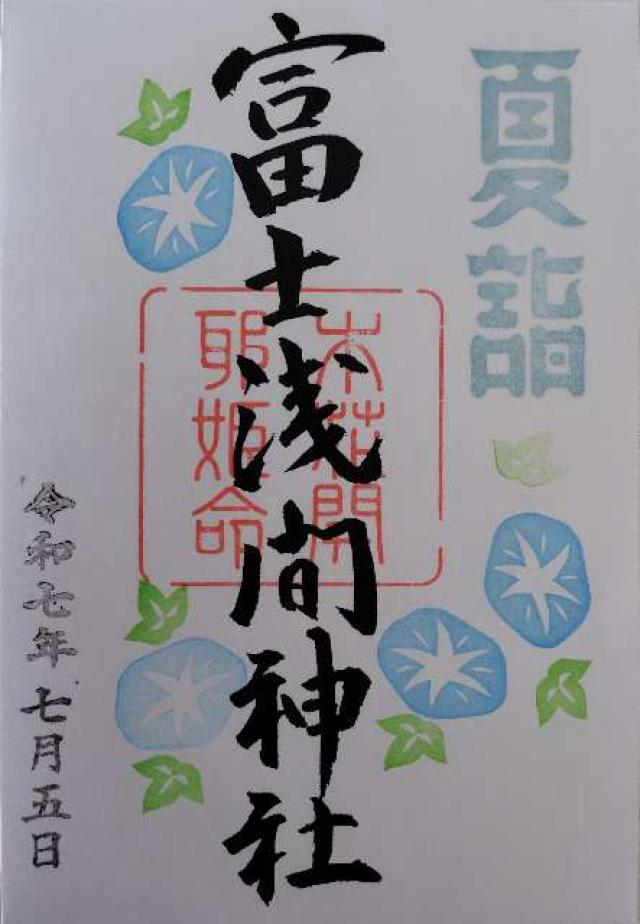 富士淺間神社の御朱印1