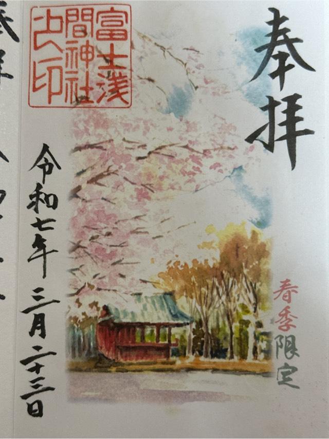 富士淺間神社の御朱印2
