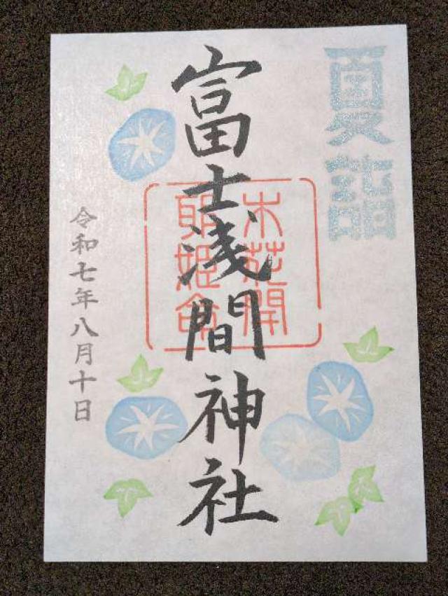 富士淺間神社の御朱印2