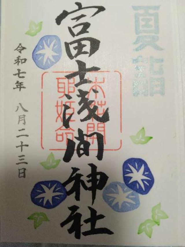 富士淺間神社の御朱印1