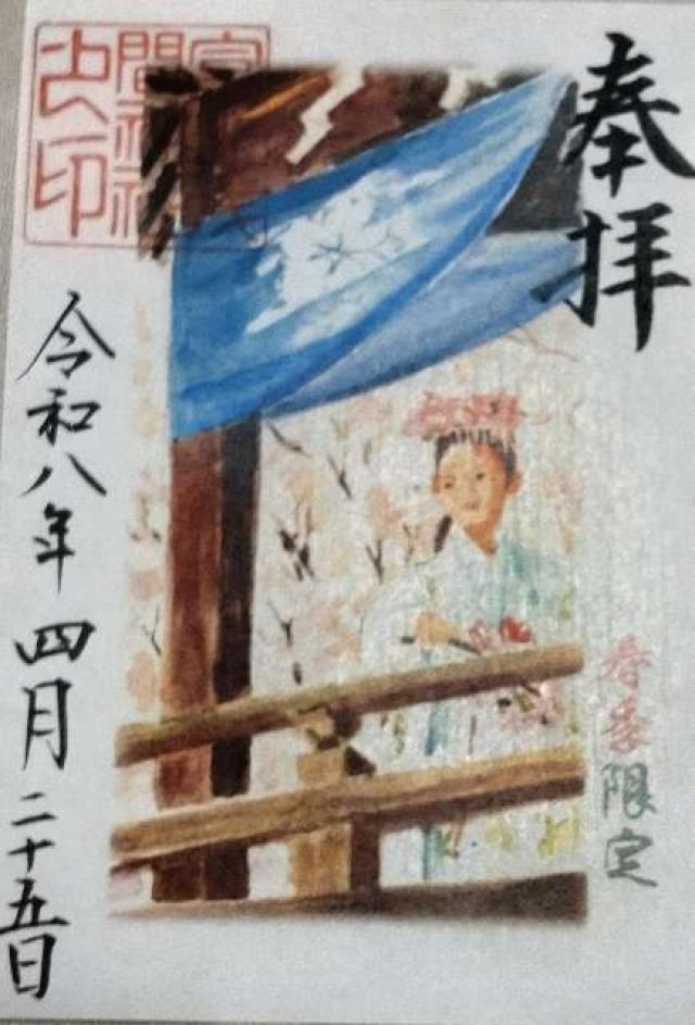 富士淺間神社の御朱印1