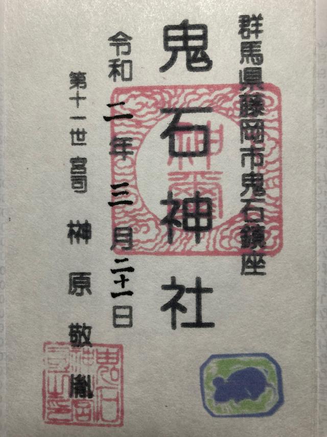 鬼石神社の御朱印5
