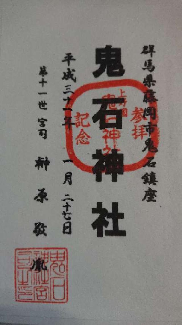 鬼石神社の御朱印6