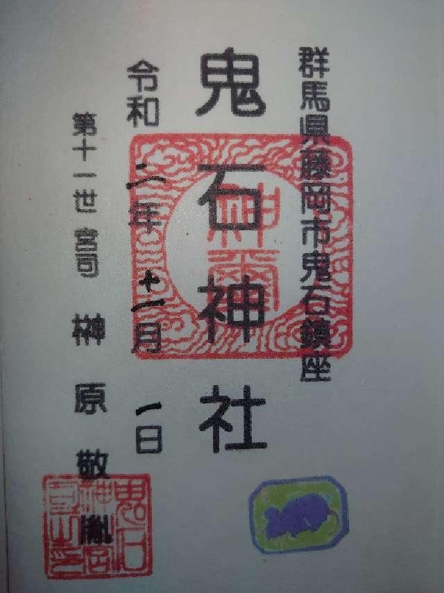鬼石神社の御朱印4