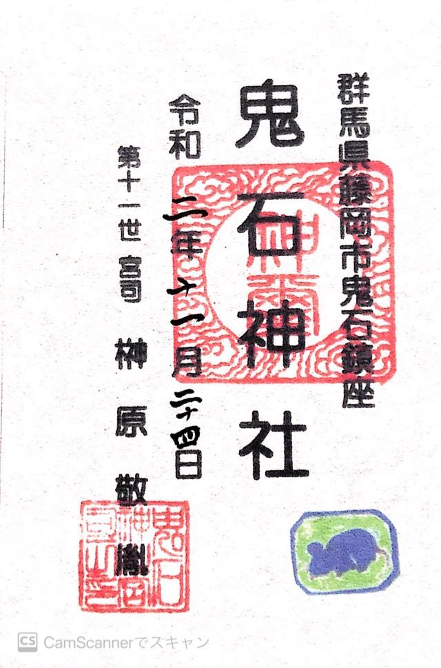 鬼石神社の御朱印3