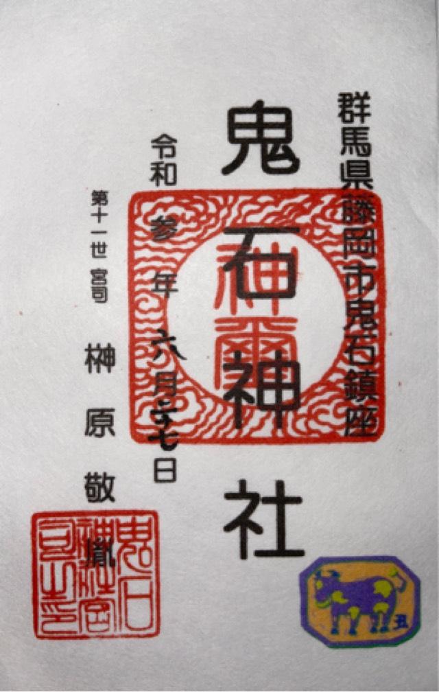 鬼石神社の御朱印2