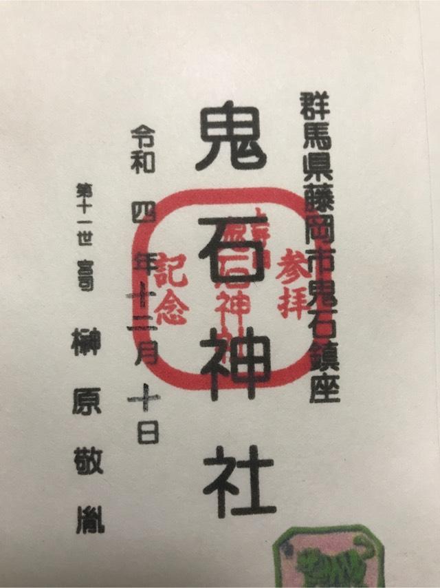 鬼石神社の御朱印1