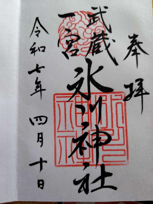 氷川神社（武蔵国一宮）の御朱印5