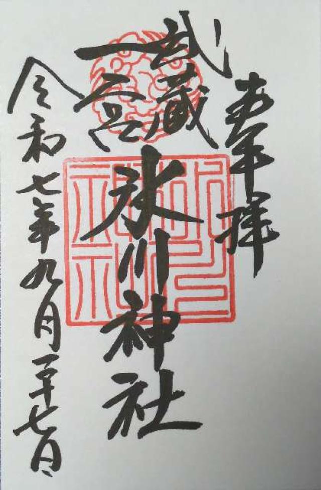 氷川神社（武蔵国一宮）の御朱印6