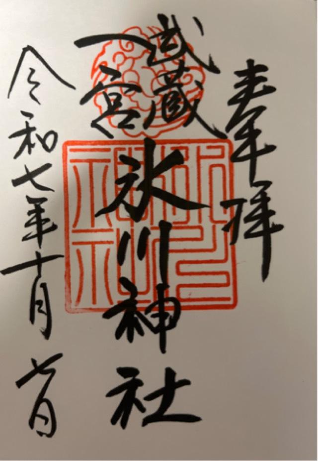 氷川神社（武蔵国一宮）の御朱印2