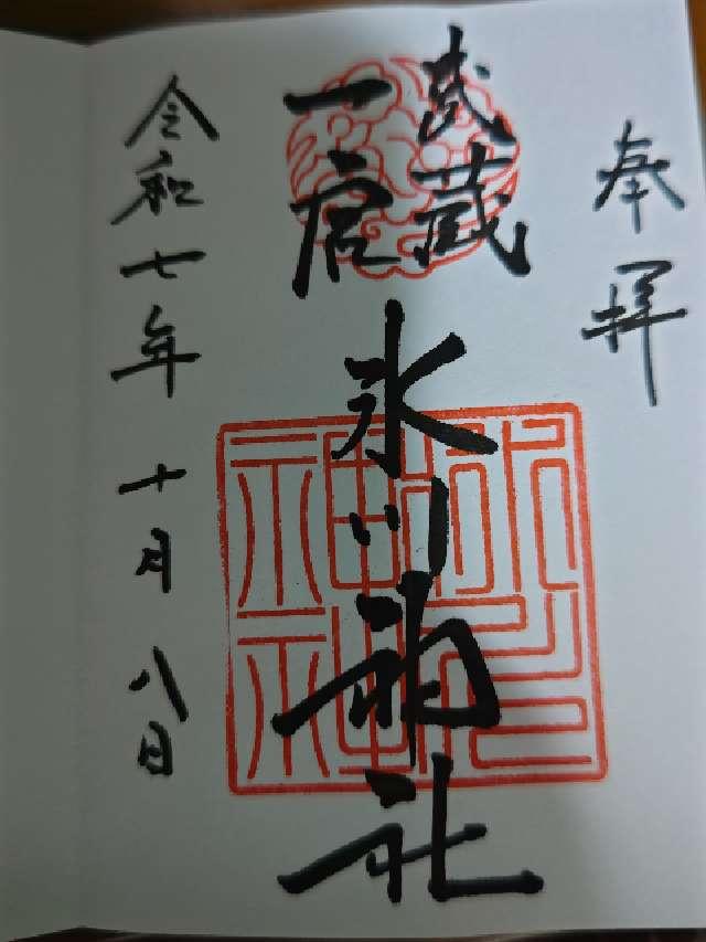 氷川神社(武蔵国一宮)の御朱印7