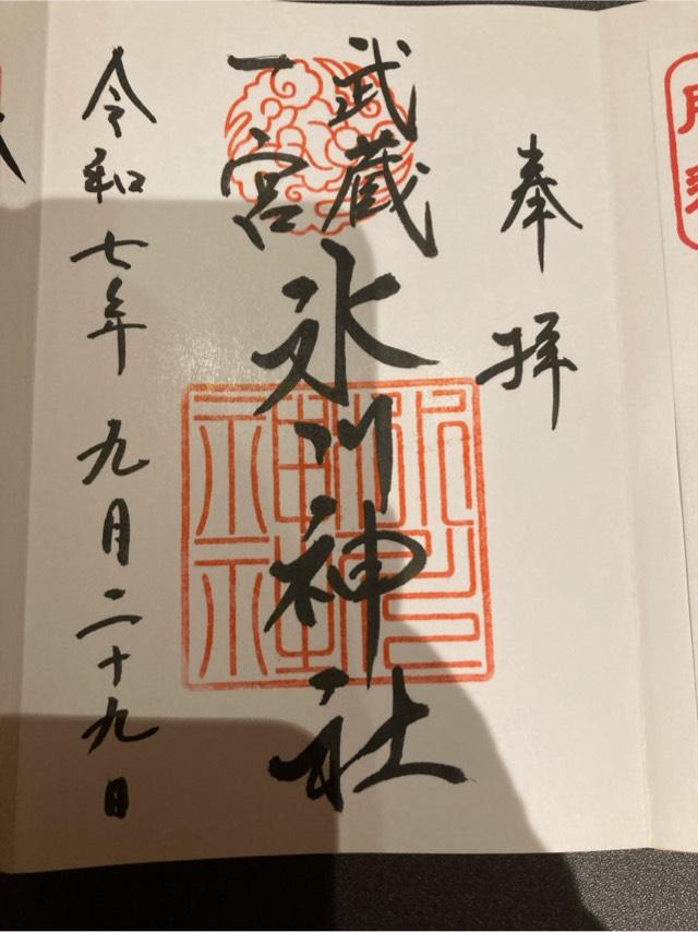 氷川神社（武蔵国一宮）の御朱印3