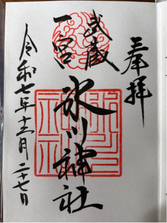 氷川神社（武蔵国一宮）の御朱印5