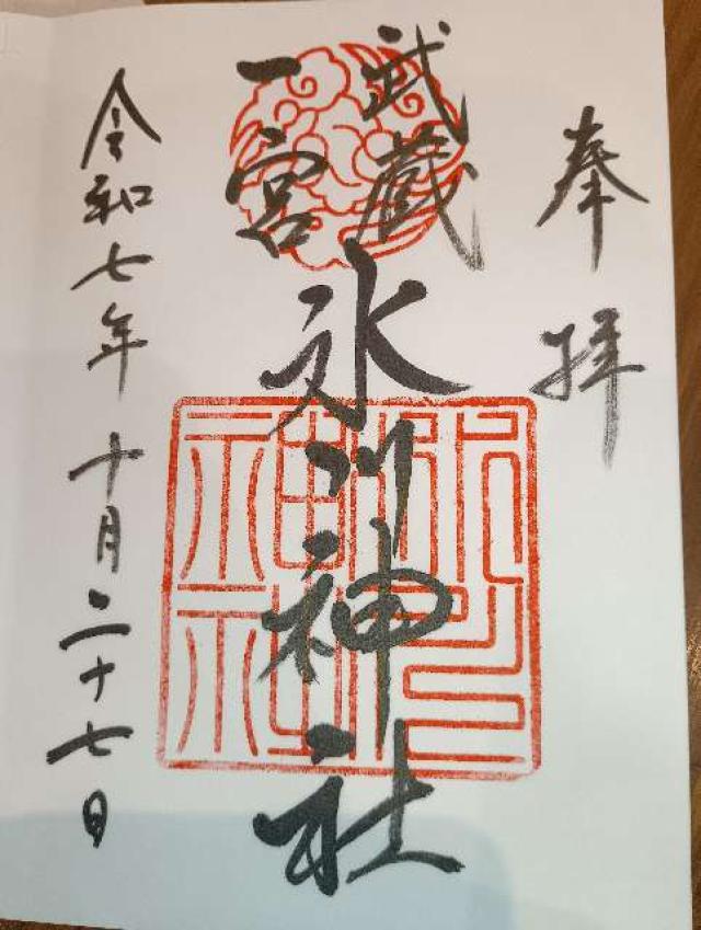 氷川神社(武蔵国一宮)の御朱印1