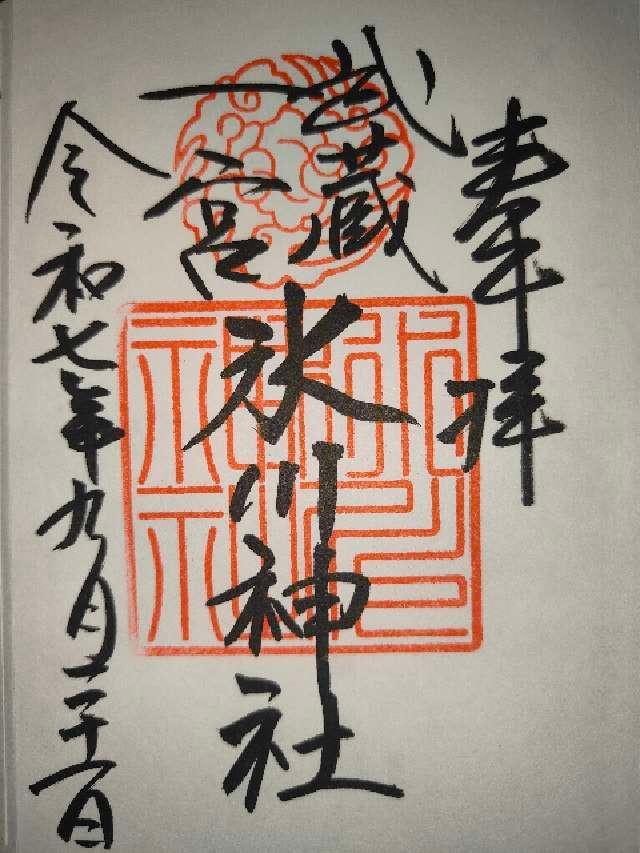 氷川神社（武蔵国一宮）の御朱印6