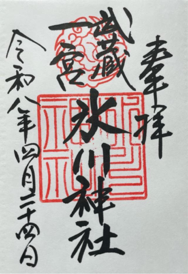 埼玉県さいたま市大宮区高鼻町1-407 氷川神社（武蔵国一宮）の御朱印