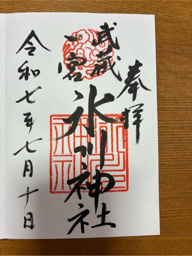 氷川神社（武蔵国一宮）の御朱印1