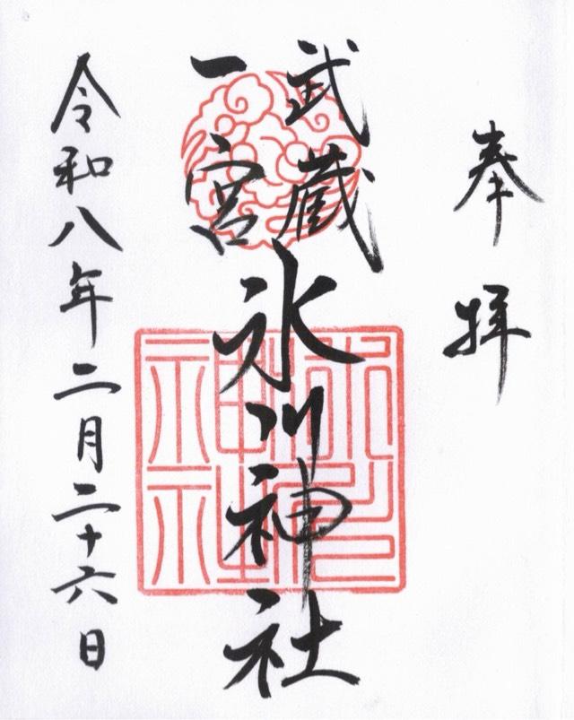 氷川神社（武蔵国一宮）の御朱印5