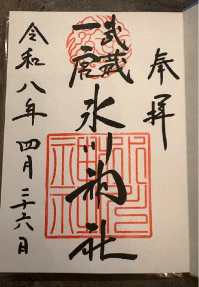 氷川神社（武蔵国一宮）の御朱印1