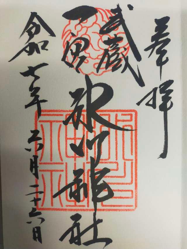 武蔵一宮 氷川神社の御朱印1