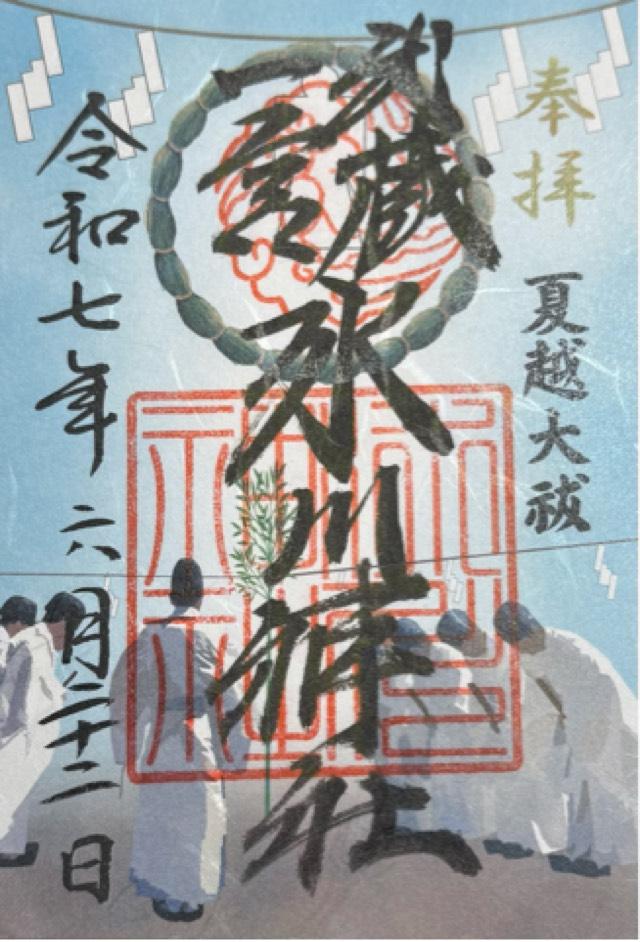 武蔵一宮 氷川神社の御朱印2