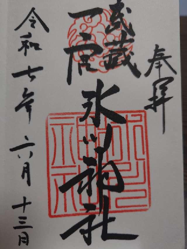 武蔵一宮 氷川神社の御朱印3