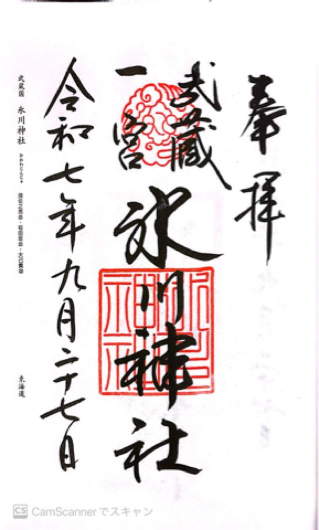 氷川神社（武蔵国一宮）の御朱印4
