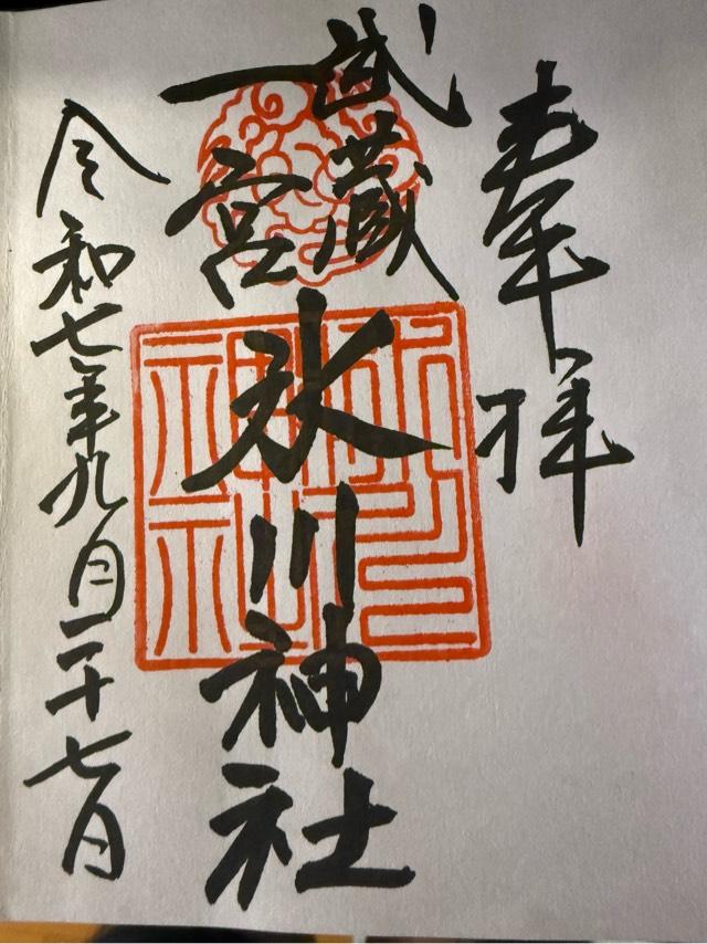 氷川神社（武蔵国一宮）の御朱印5