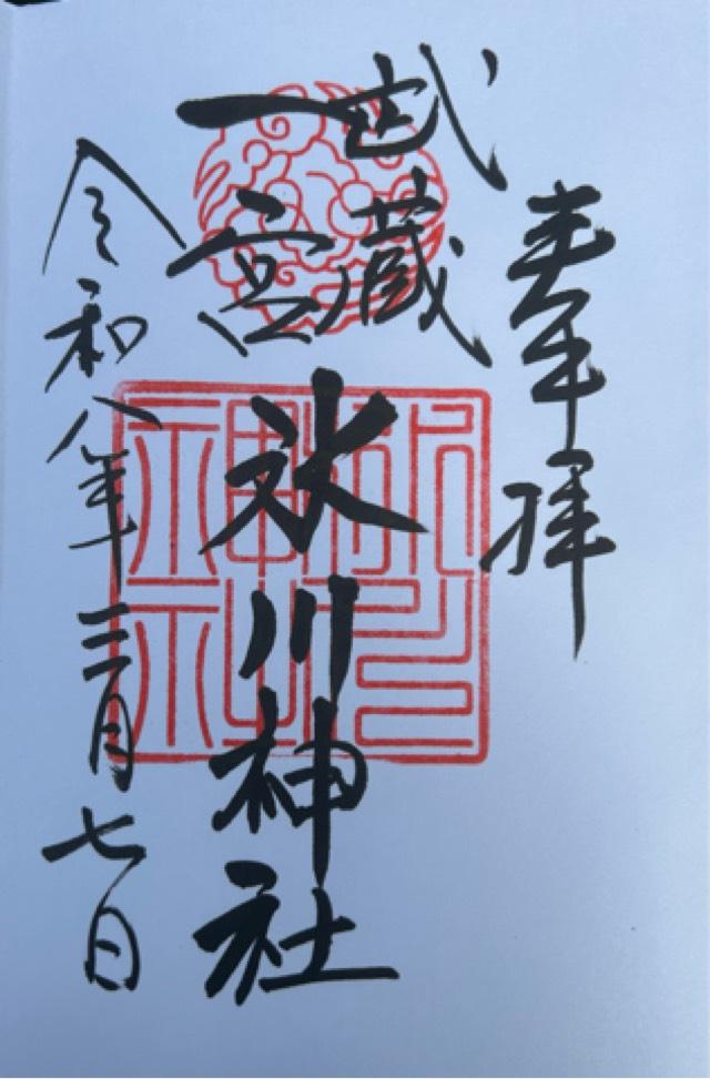 氷川神社（武蔵国一宮）の御朱印2
