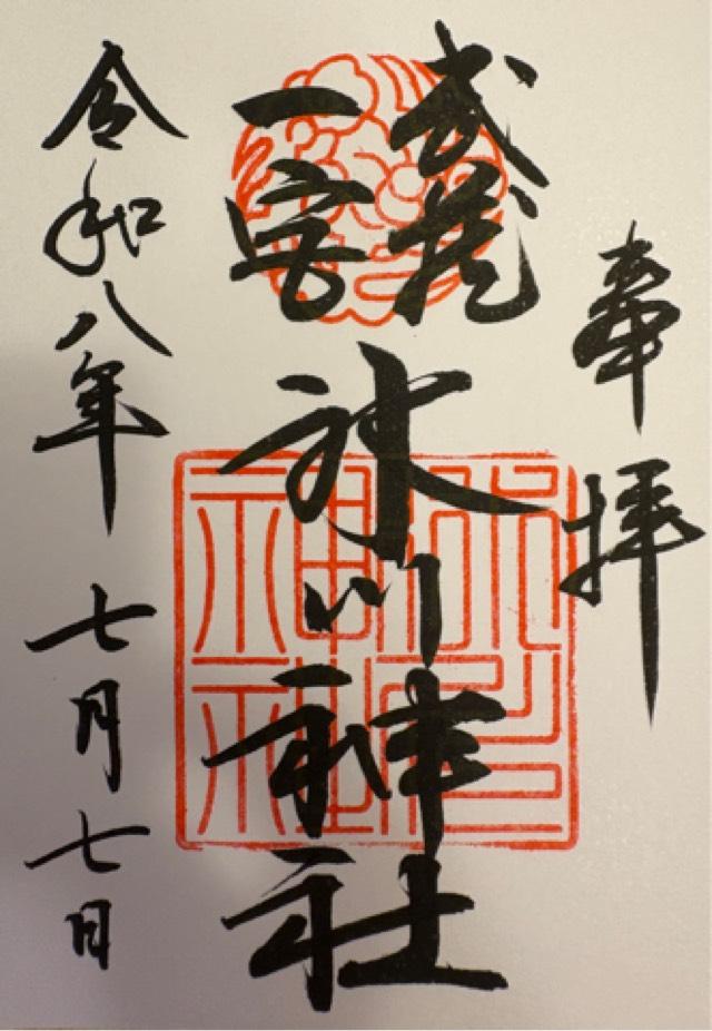 埼玉県さいたま市大宮区高鼻町1-407 氷川神社（武蔵国一宮）の御朱印