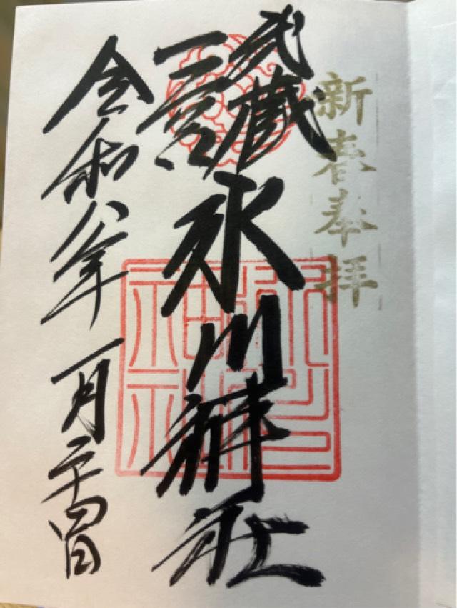 氷川神社（武蔵国一宮）の御朱印2