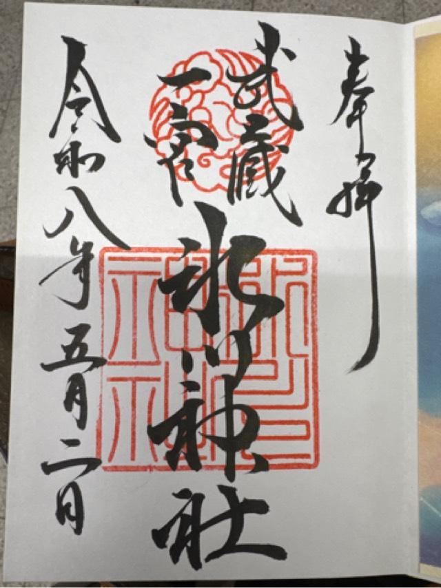 氷川神社（武蔵国一宮）の御朱印1