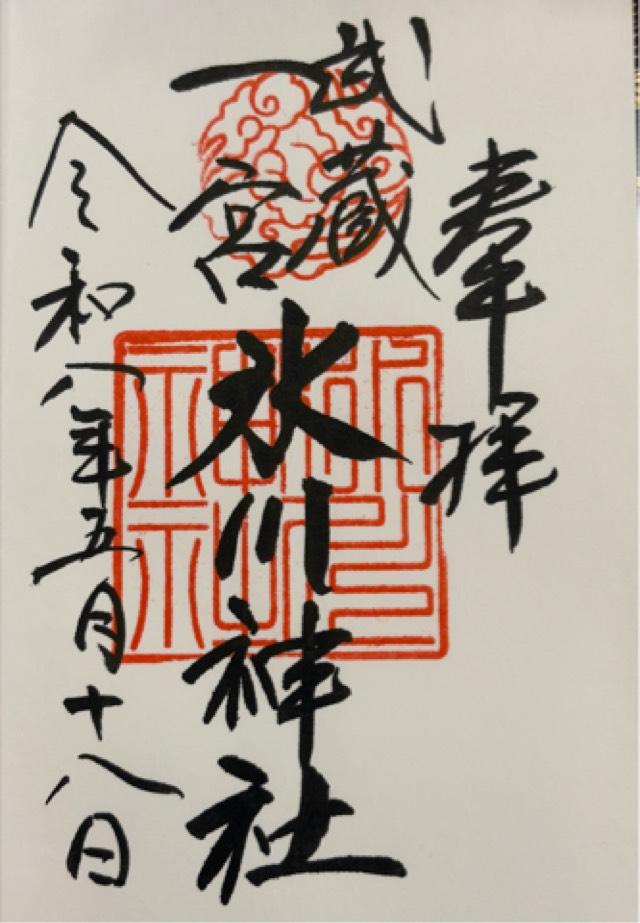 氷川神社（武蔵国一宮）の御朱印6