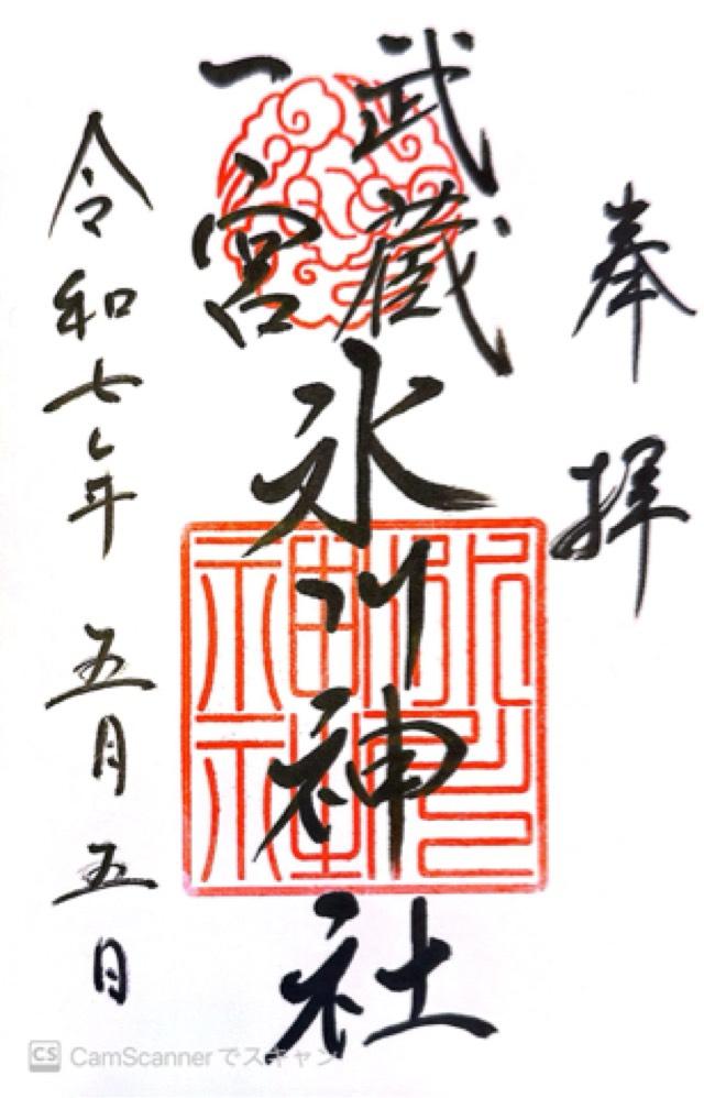 氷川神社（武蔵国一宮）の御朱印1