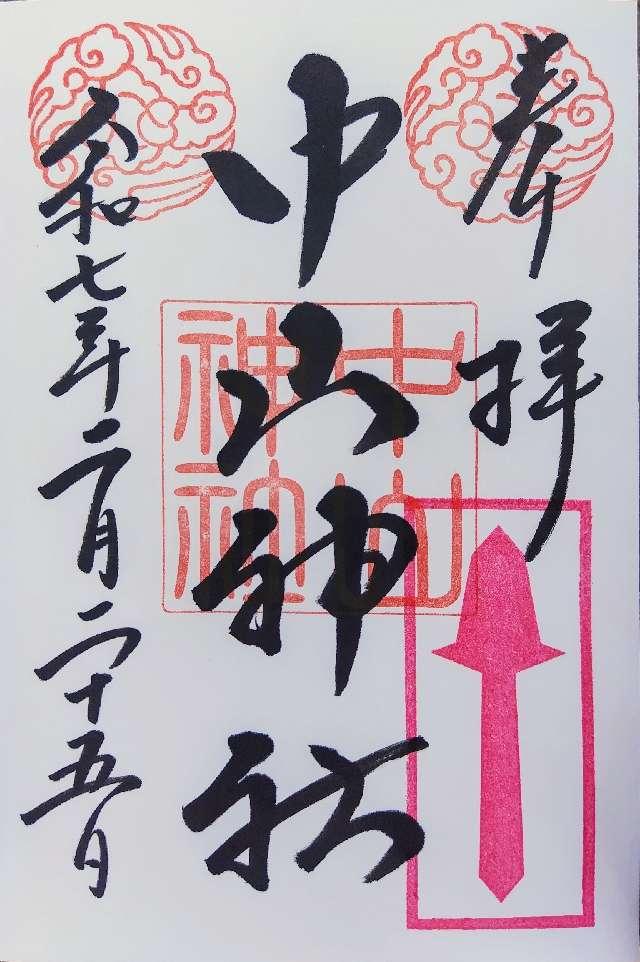 中山神社（中氷川神社）の御朱印4