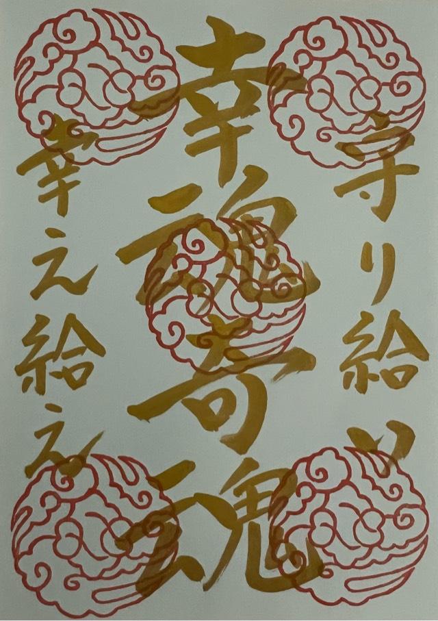 中山神社（中氷川神社）の御朱印6