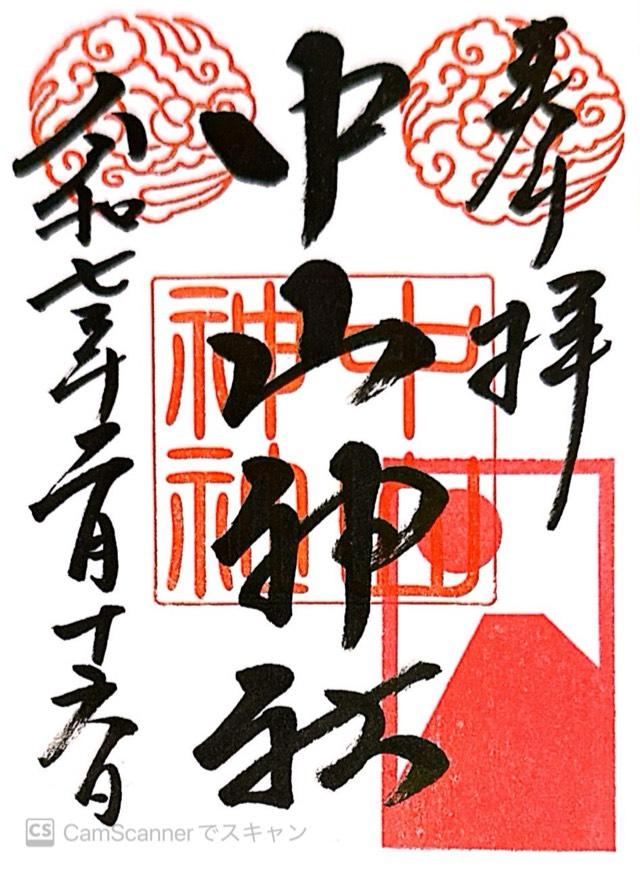 中山神社（中氷川神社）の御朱印5