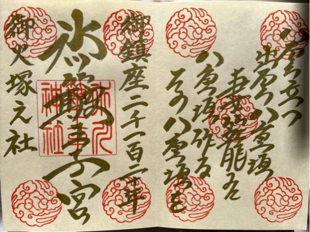 中山神社（中氷川神社）の御朱印1