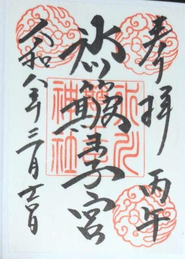 中山神社（中氷川神社）の御朱印2